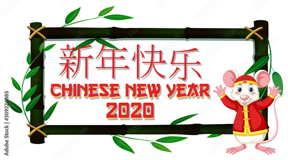 与老鼠共度新年快乐背景设计